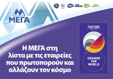 ΜΕΓΑ: Στη λίστα «CHANGE THE WORLD» του Fortune Greece με τις 20 ελληνικές επιχειρήσεις που αλλάζουν τον κόσμο - Κεντρική Εικόνα
