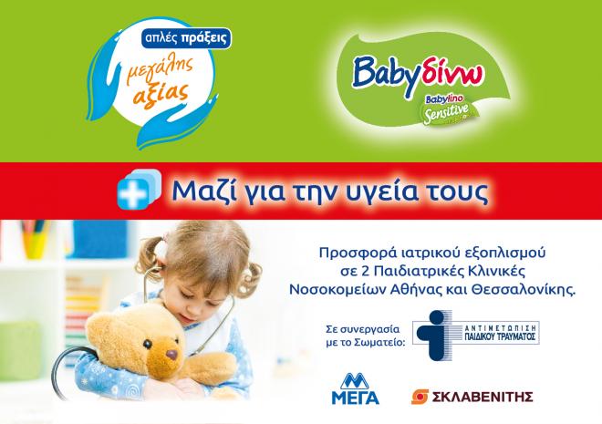 MEGA Disposables S.A. offers medical equipment to 2 Pediatric Clinics in cooperation with Sklavenitis S.A. and the NGO “PEDIATRIC TRAUMA CARE”. - Κεντρική Εικόνα